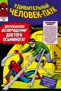 «Классика Marvel. Удивительный Человек-Паук. Том 2»