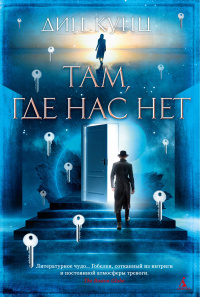 «Там, где нас нет»