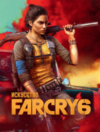 «Искусство FarCry 6»