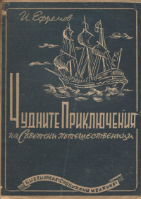 «Чудните приключения на съветските пътешественици. Разкази за необикновеното»