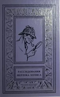 «Расследования Шерлока Холмса. Том 1»