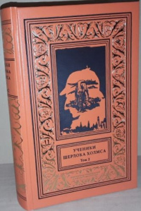 «Ученики Шерлока Холмса. Том 2»