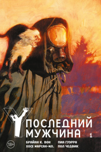 «Y: Последний мужчина. Книга 1»