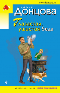 «Глазастая, ушастая беда»