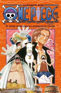 «One Piece. Большой Куш 9. Приключения на Божьем острове»