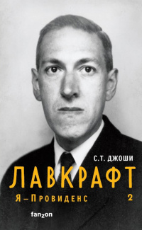 «Лавкрафт. Я — Провиденс. Книга 2»