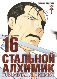 «Стальной алхимик. Книга 16»