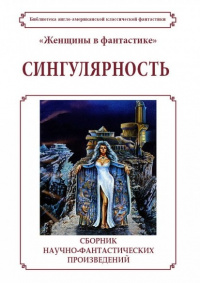 «Сингулярность. "Женщины в фантастике"»