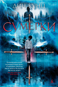 «Сумерки»