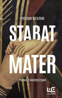 «Stabat Mater»