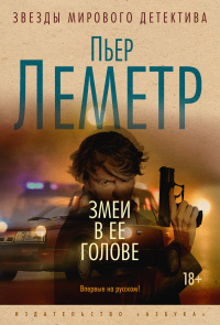 «Змеи в ее голове»