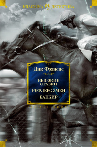 «Высокие ставки. Рефлекс змеи. Банкир»