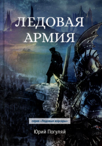 «Ледовая армия»