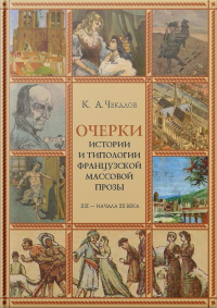 «Очерки истории и типологии французской массовой прозы XIX — начала ХХ века»