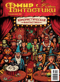 «Мир фантастики. Спецвыпуск №8. Юмористическая фантастика»