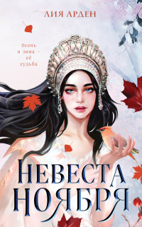 «Невеста Ноября»