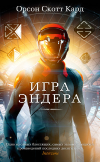 «Игра Эндера»