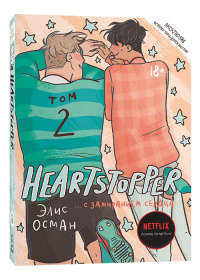 «Heartstopper. С замиранием сердца. Том 2»