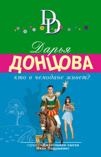 «Кто в чемодане живет?»