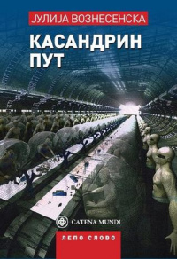 «Касандрин пут или Пустоловине с макаронама»