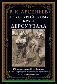 «По Уссурийскому краю. Дерсу Узала»