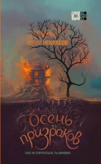 «Осень призраков»