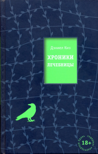 «Хроники лечебницы»