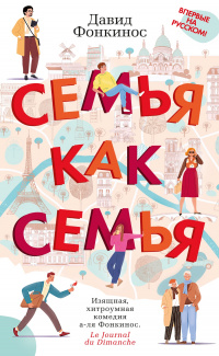 «Семья как семья»