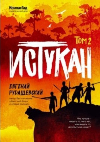 «Истукан. Том 2»