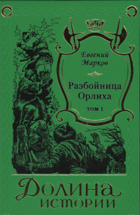 «Разбойница Орлиха. Том 1»