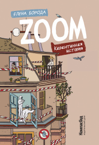 «ZOOM. Карантинная история»