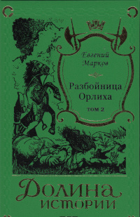 «Разбойница Орлиха. Том 2»