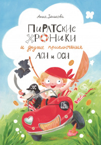 «Пиратские хроники и другие приключения Аси и Оси»