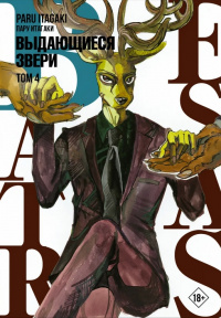 «Beastars. Выдающиеся звери. Том 4»