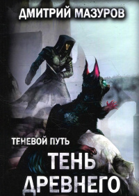 «Тень Древнего»