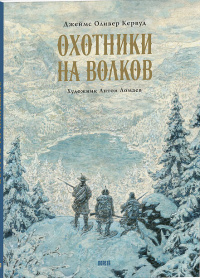 «Охотники на волков»