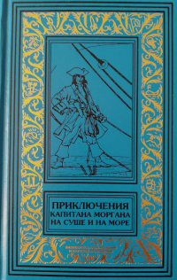 «Приключения капитана Моргана на суше и на море»