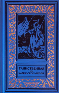 «Таинственная, или Кавказское мщение»