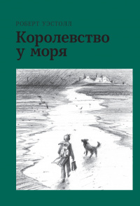 «Королевство у моря»