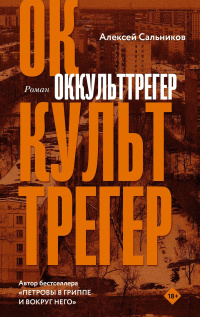 «Оккульттрегер»