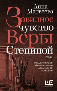 «Завидное чувство Веры Стениной»