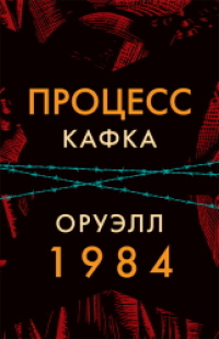 «Процесс. 1984»