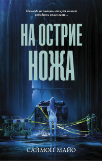 «На острие ножа»