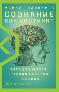 «Сознание как инстинкт. Загадки мозга: откуда берется психика»