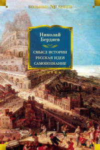 «Смысл истории. Русская идея. Самопознание»