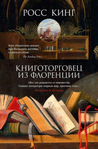 «Книготорговец из Флоренции»