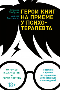 «Герои книг на приеме у психотерапевта»