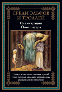 «Среди эльфов и троллей»