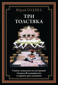 «Три Толстяка»