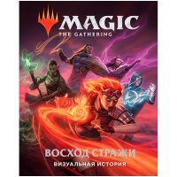 «Magic: The Gathering. Восход стражи: Визуальная история»